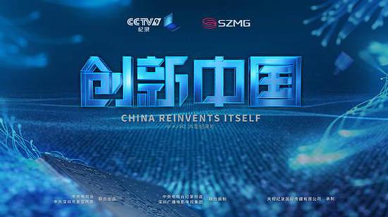 《创新中国》海报