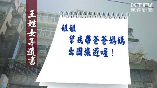 王女的家属根据笔迹判断,遗书是杜男伪造的。(图片来源:台湾《东森新闻云》)