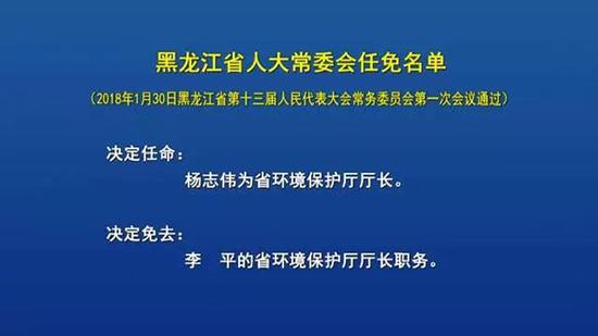 澎湃新闻:杨志伟任黑龙江环保厅厅长 李平不再担任