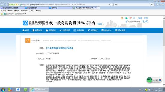 2017年11月30日,郑荣权在浙江政务服务网上反映问题。受访者供图
