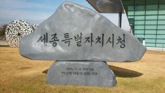 朴槿惠题词的石碑，上书“世宗特别自治市厅”