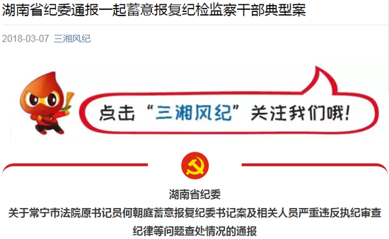 "三湘风纪"微信公众号通报截图