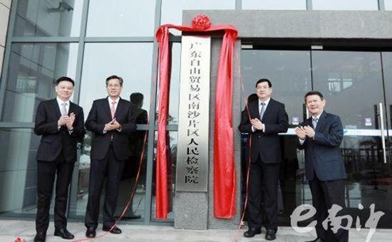 12月14日上午，广东自由贸易区南沙新区片区人民检察院正式揭牌成立。