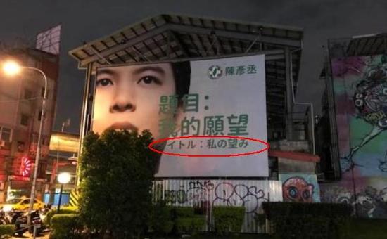 民进党台北市中正万华区市议员参选人陈彦丞于西门钉的广告板上出现日文字。(图片来源:台媒)