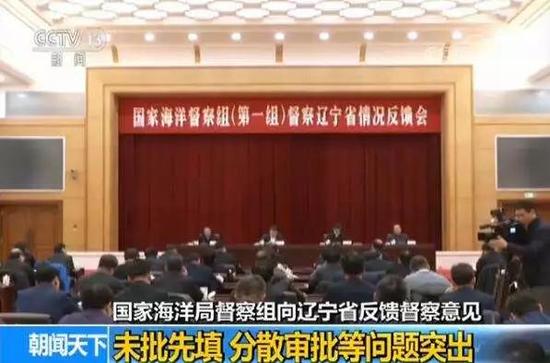 ▲国家海洋督察组向辽宁反馈督察意见 央视截图