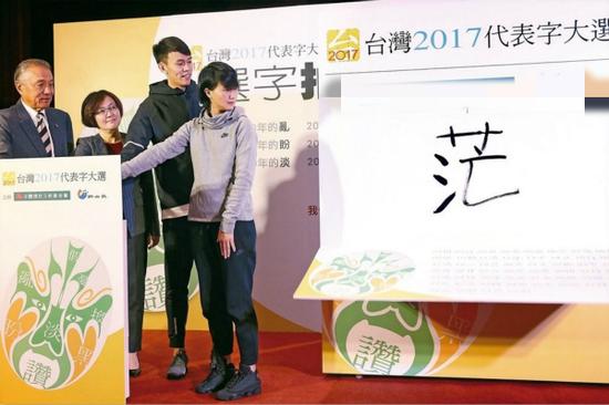 岛内网友票选2017年台湾年度代表字为“茫”。(图片来源:台湾《联合报》)