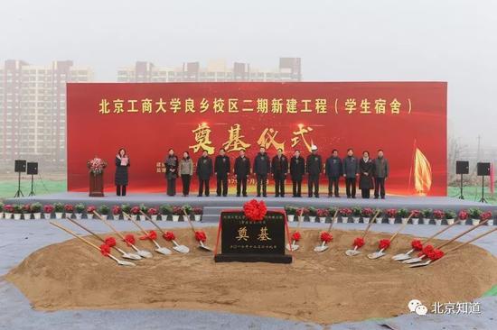 良乡校区二期工程开工。图片来源:工商大学官网