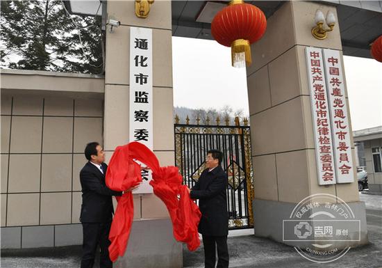 通化市委领导为“通化市监察委员会”揭牌 吉网 图