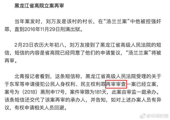 环球时报:汤兰兰案黑龙江高院决定再审？媒体曲解法院意思