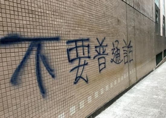 香港高校抵制普通话的涂鸦行为已被列为刑案处理（图源：港媒）