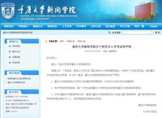 《重庆大学新闻学院关于研究生入学考试的声明》 截屏图