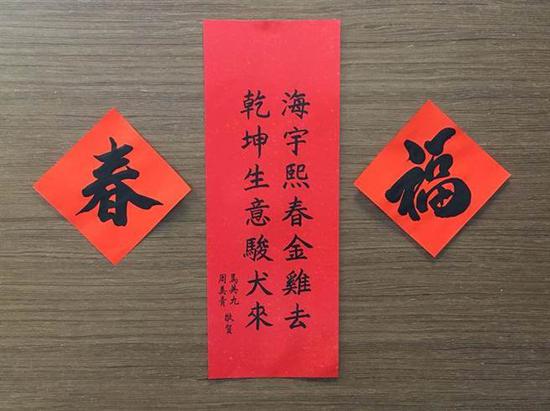 马英九亲笔狗年春联,“海宇熙春金鸡去,乾坤生意骏犬来”,还有妻子周美青双重祝福。(图片来源:台湾《中时电子报》)