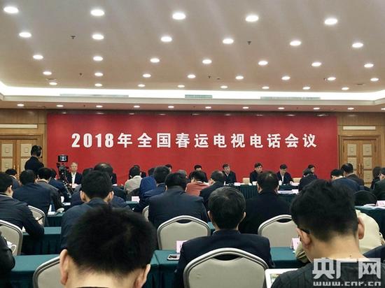 1月8日下午，北京，2018全国春运电视电话会议现场。 央广网 图