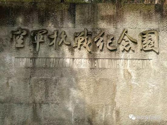 重庆空军抗战纪念园 （记者李坤晟 摄）