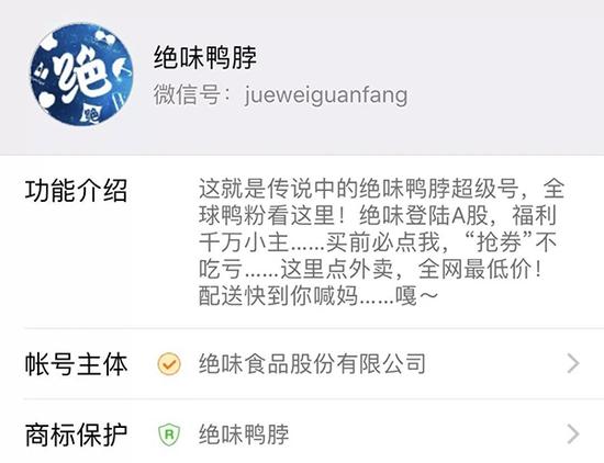 绝味鸭脖微信公众平台截图