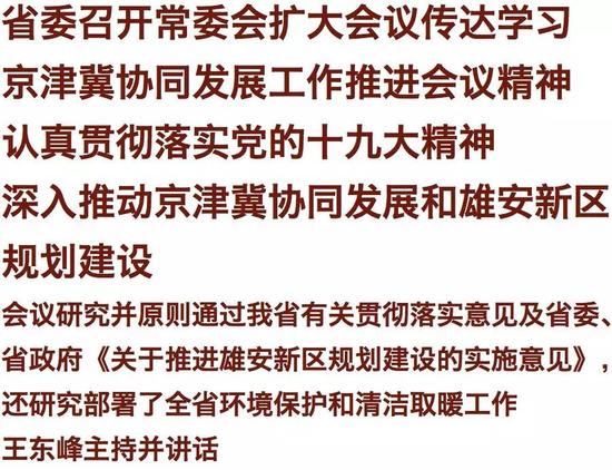 河北省人民政府网站:河北召开重磅会议 事关雄安规划及京津冀协同发展