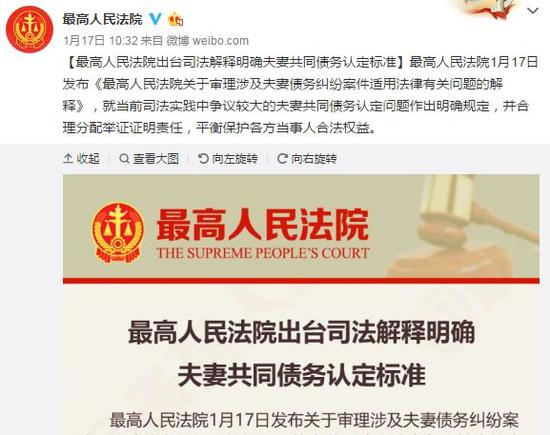 ▲最高人民法院出台司法解释明确夫妻共同债务认定标准   截图自：最高人民法院微博