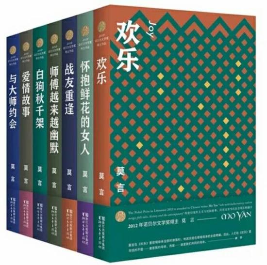 浙江文艺出版社“莫言作品全编·中短篇小说系列”