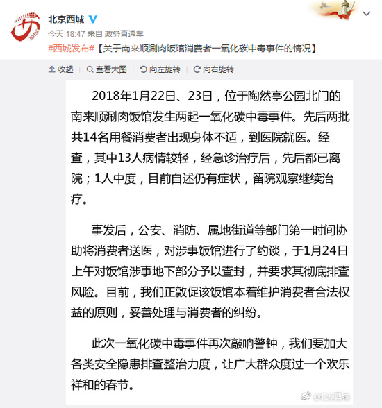 政府网站:北京一涮肉馆14名顾客一氧化碳中毒 1人留院治疗