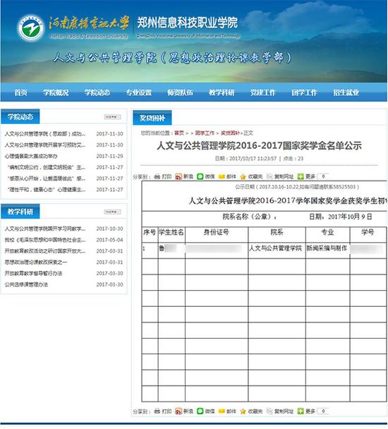 郑州信息科技职业学院人文与公共管理学院官网发布了《人文与公共管理学院2016—2017国家奖学金名单公示》。图片系澎湃新闻基于保护隐私需要打码,原页面没有打码。
