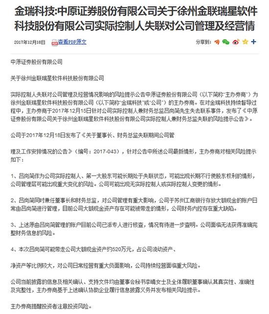 金瑞科技有关吕尚简失联的公告