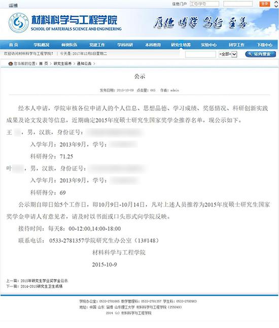 山东理工大学材料科学与工程学院官网在2015年10月9日发布了该学院《2015年度硕士研究生国家奖学金公示》。图片系澎湃新闻基于保护隐私需要打码,原页面没有打码。