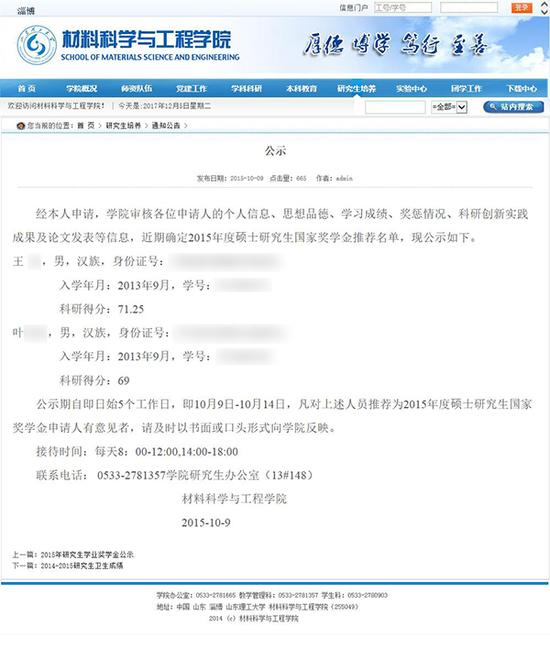 山东理工大学材料科学与工程学院官网在2015年10月9日发布了该学院《2015年度硕士研究生国家奖学金公示》。图片系澎湃新闻基于保护隐私需要打码，原页面没有打码。