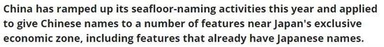 ▲俄罗斯卫星网此前报道称，中国对日本主张专属经济区附近海底地形的命名活动日增，引起日本注意。