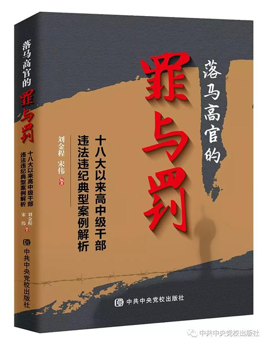 澎湃新闻:《落马高官的罪与罚》出版 选择30个典型案例分析