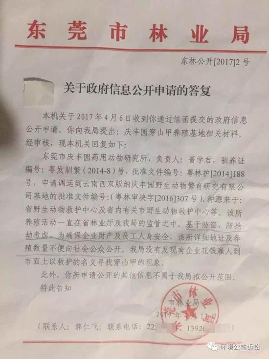 东莞市林业局政府信息公开申请答复。