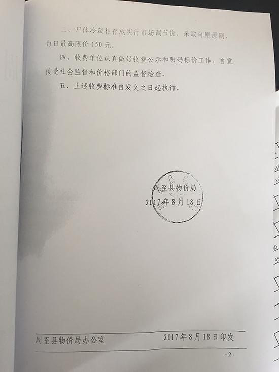 周至县物价局文件显示,尸体冷藏柜存放实行市场调节价,采取自愿原则,每日最高限价150元。