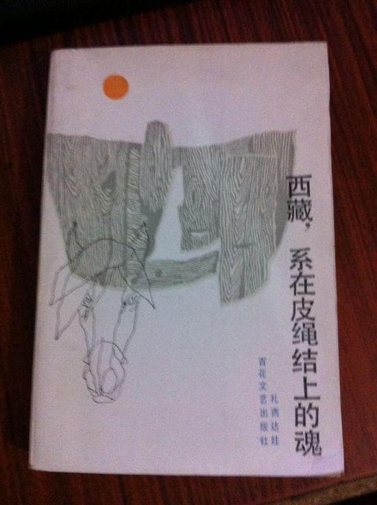 扎西达娃的《西藏,系在皮绳结上的魂》。