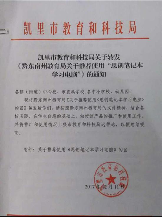 凯里市教育和科技局关于转发《黔东南州教育局关于推荐使用“思创笔记本学习电脑”》的通知