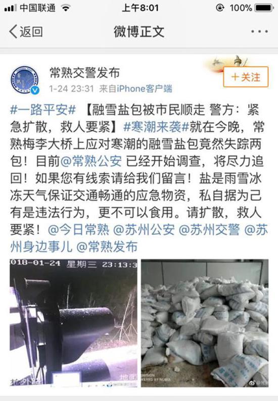 常熟交警1月24日发布微博,呼吁寻盐。微博 图