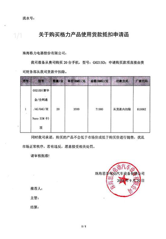 珠海思齐称,为获得珠海银隆货款,而“专款专用”购买格力手机的函件