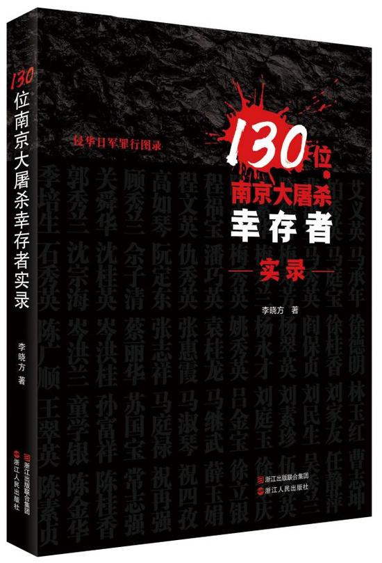 《130位南京大屠杀幸存者实录》。