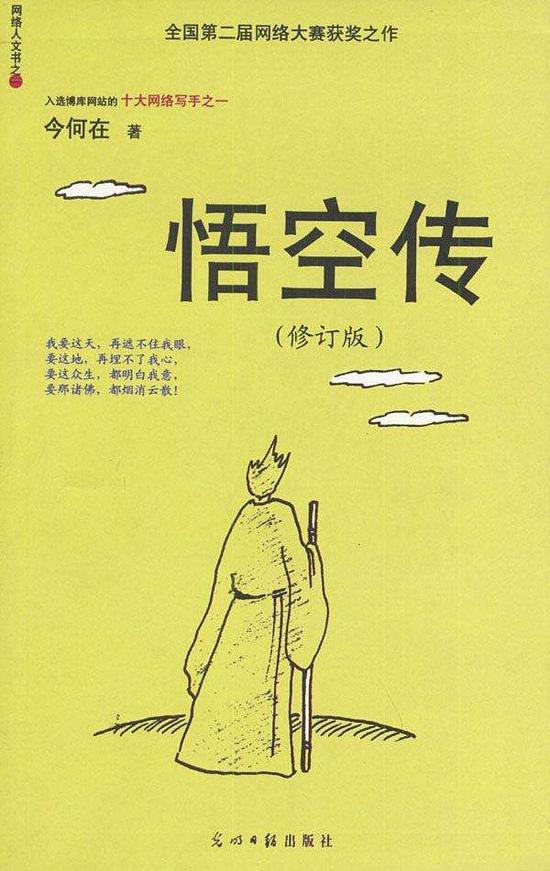 今何在的《悟空传》。