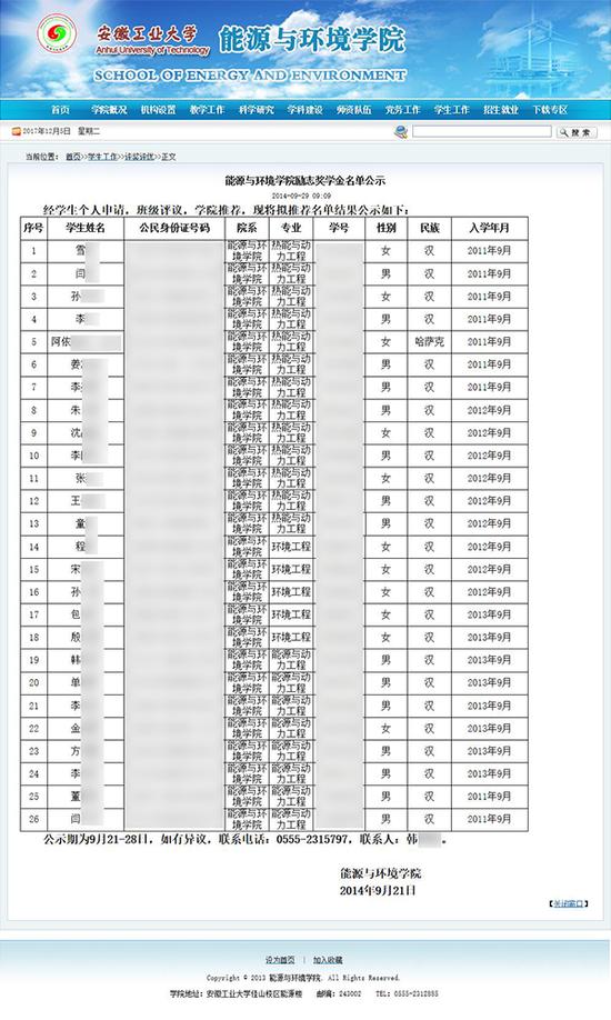 安徽工业大学能源与环境学院官网在2014年9月29日发布了《能源与环境学院励志奖学金名单公示》。图片系澎湃新闻基于保护隐私需要打码，原页面没有打码。