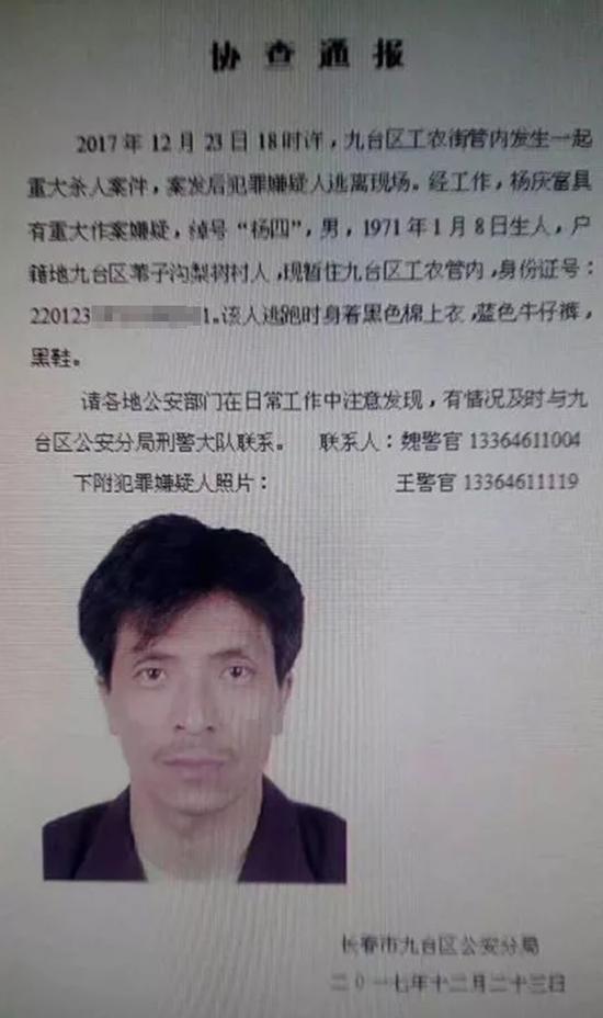长春市公安局九台分局警方协查通报