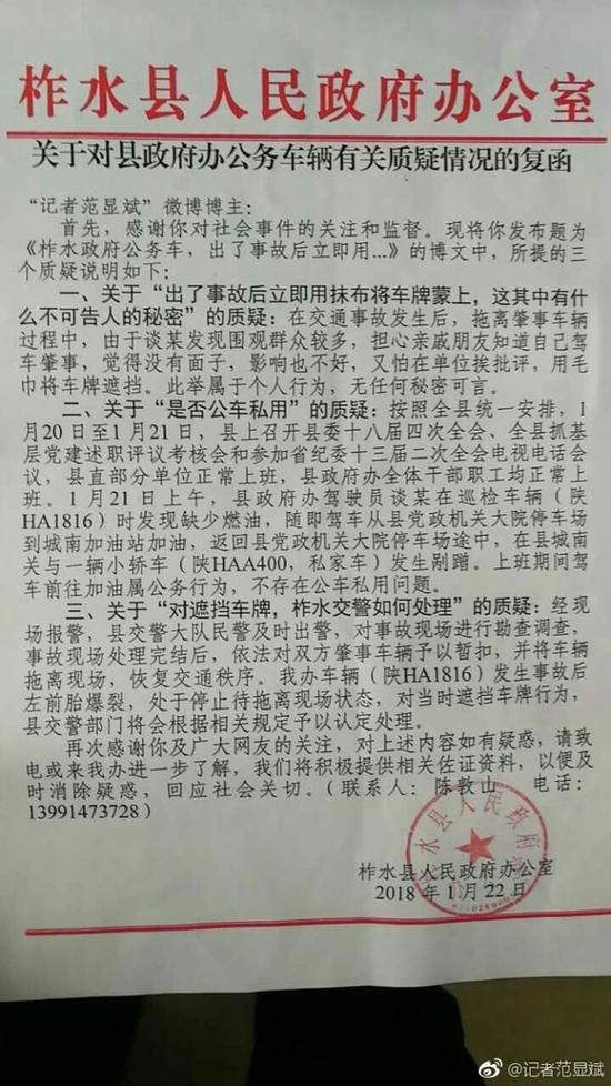 @记者范显斌 收到柞水县人民政府办公室《关于对县政府办公务车辆有关质疑情况的复函》