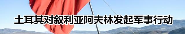 土耳其地空袭击叙利亚阿夫林 称系“合法自卫”