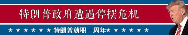 特朗普政府面临停摆风波 暂时还能撑到2月8日