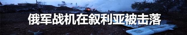 俄罗斯战机在叙被击落 飞行员地面作战时身亡