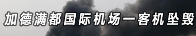 尼泊尔机场载有71人客机坠毁 两名中国人受伤