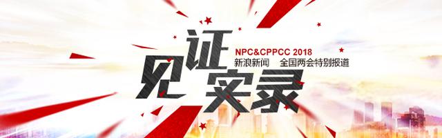 2018全国两会见证实录