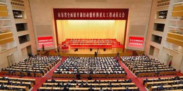 山东全面展开新旧动能转换重大工程动员大会召开