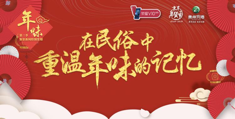 年味第三季|新浪新闻春运春节特别策划