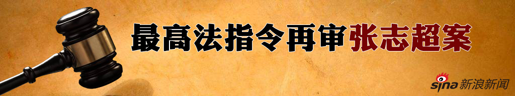 最高法指令再审张志超案 有哪些疑问待解？