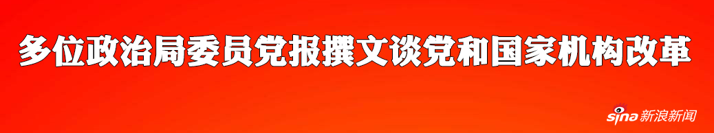 多位政治局委员党报撰文谈党和国家机构改革