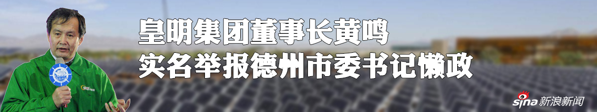 10天内山东再现民营企业家实名举报官员